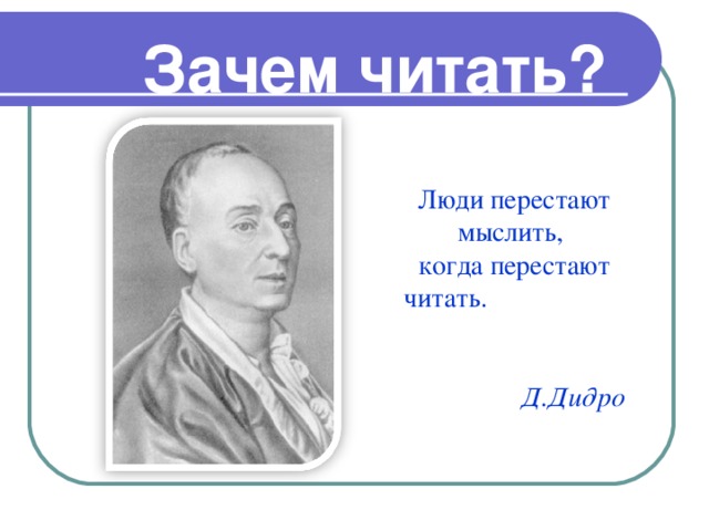 Зачем читать. Человек перестаёт мыслить когда перестаёт читать д.Дидро.