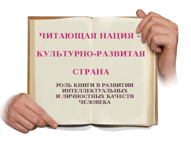 Читающая школа читающий класс. Читающая школа читающая нация. Роль книги в развитии интеллектуальных и личностных качеств человека. Проект Страна читающая. Эмблема читающая школа-читающая нация.