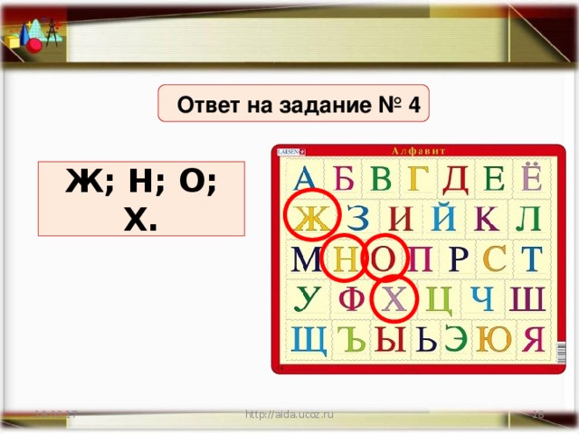 Ответ на задание № 4 Ж; Н; О; Х. 19.02.17 http://aida.ucoz.ru