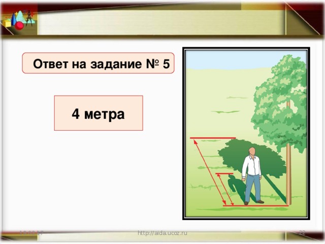 Ответ на задание № 5 4 метра 19.02.17 http://aida.ucoz.ru