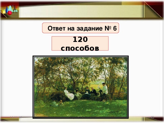 Ответ на задание № 6 120 способов 19.02.17 http://aida.ucoz.ru