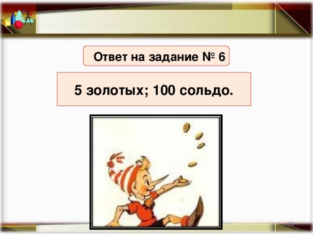 Ответ на задание № 6  5 золотых; 100 сольдо.   19.02.17 http://aida.ucoz.ru