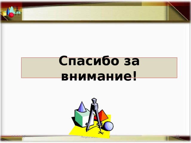 Спасибо за внимание! 19.02.17 http://aida.ucoz.ru