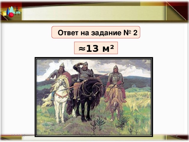 Ответ на задание № 2 ≈ 13 м² 19.02.17 http://aida.ucoz.ru