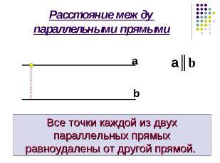 Расстояние параллельных прямых. Расстояние между паралельнымипрямыми. Расстояние между параллельными прямыми. Расстояние между двумя параллельными прямыми. Расстояние двух параллельных прямых.