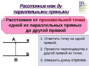 Расстояние между двумя параллельными. Расстояние между параллельными прямыми. Расстояние между двумя параллельными прямыми. Расстояние между паралельнымипрямыми. Определение расстояния между параллельными прямыми.