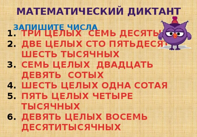 Две целые семи десятым. Две целых СТО пятьдесят шесть тысячных. Семь целых девять сотых. Семь целых две сотых. Три целых семь тысячных.