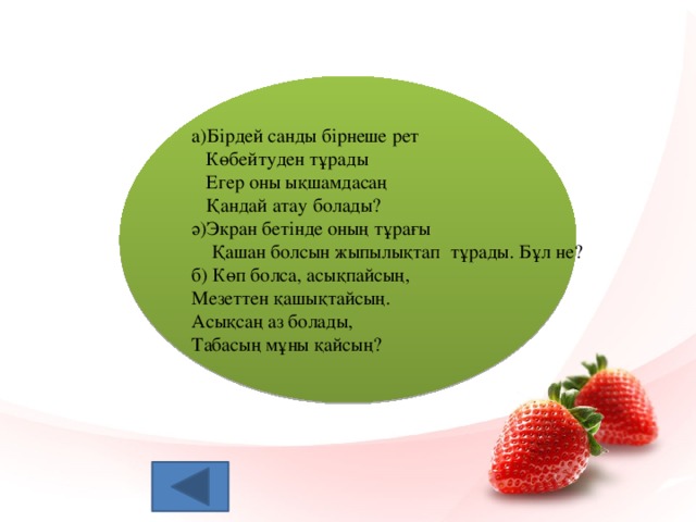 а)Бірдей санды бірнеше рет  Көбейтуден тұрады  Егер оны ықшамдасаң  Қандай атау болады? ә)Экран бетінде оның тұрағы  Қашан болсын жыпылықтап тұрады. Бұл не? б) Көп болса, асықпайсың, Мезеттен қашықтайсың. Асықсаң аз болады, Табасың мұны қайсың?