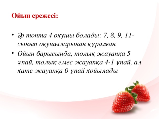 Ойын ережесі:  Әр топта 4 оқушы болады: 7, 8, 9, 11-сынып оқушыларынан құралған Ойын барысында, толық жауапқа 5 ұпай, толық емес жауапқа 4-1 ұпай, ал қате жауапқа 0 ұпай қойылады