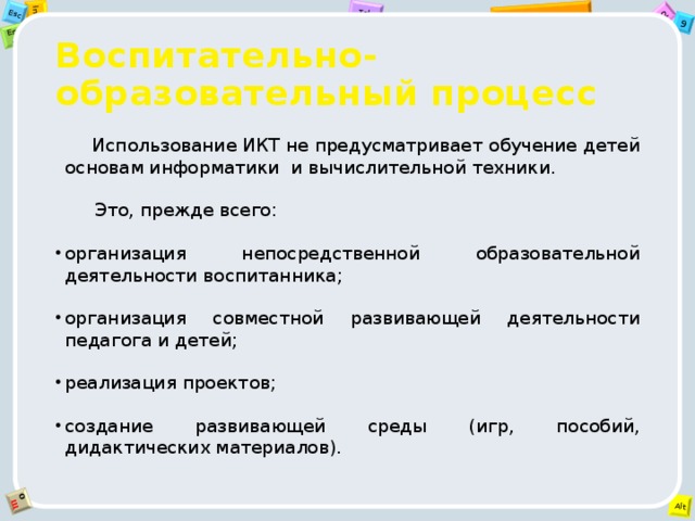 Воспитательно-образовательный процесс  Использование ИКТ не предусматривает обучение детей основам информатики и вычислительной техники.  Это, прежде всего: