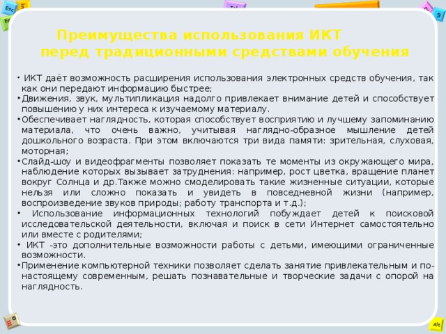 Преимущества использования ИКТ  перед традиционными средствами обучения