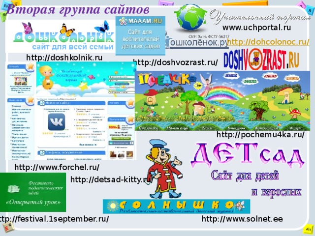 Вторая группа сайтов www.uchportal.ru http://doshkolnik.ru http://doshvozrast.ru/      http://pochemu4ka.ru/ http://www.forchel.ru/  http://detsad-kitty.ru/ http://festival.1september.ru/  http://www.solnet.ee