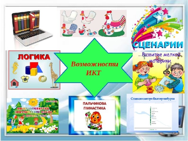 Икт в доу картинки для презентации