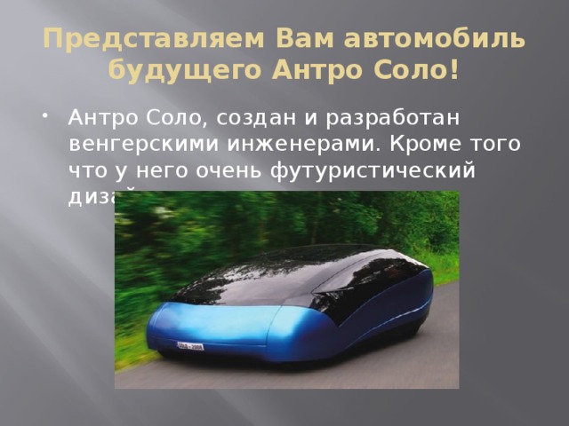 Проект по физике автомобили будущего