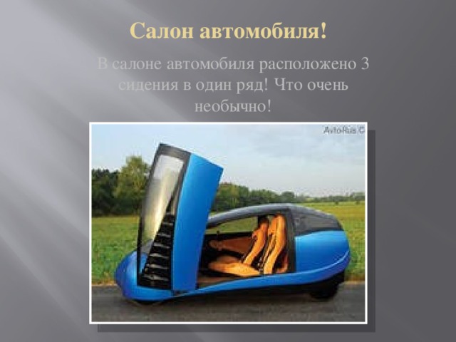 Салон автомобиля! В салоне автомобиля расположено 3 сидения в один ряд! Что очень необычно!