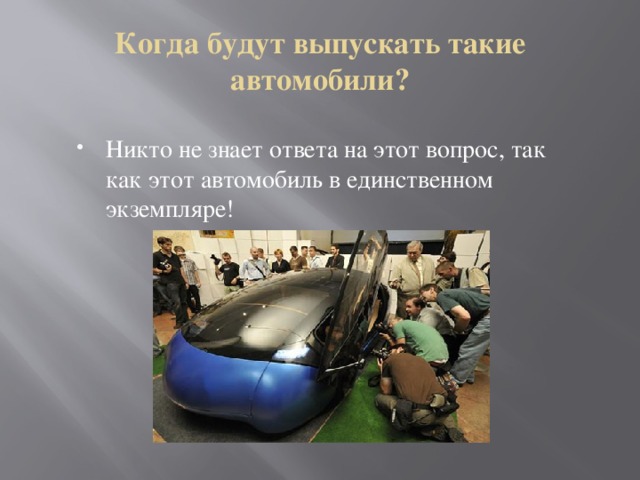 Когда будут выпускать такие автомобили?