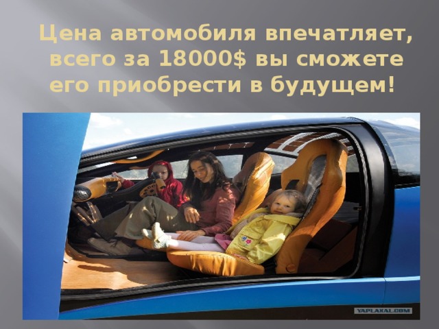 Цена автомобиля впечатляет, всего за 18000$ вы сможете его приобрести в будущем!