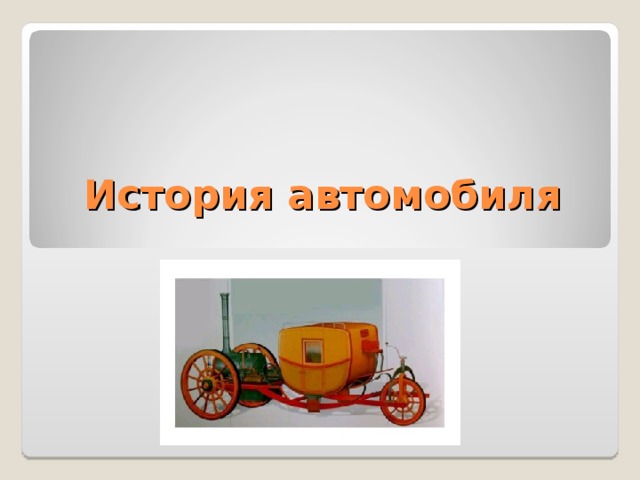 Презентация для дошкольников и учеников класса "Откуда появились и зачем нам авт