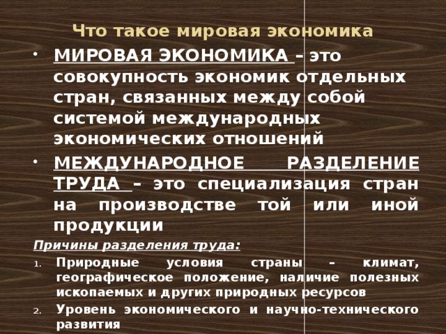 Презентация на тему мировая экономика 11 класс обществознание боголюбов