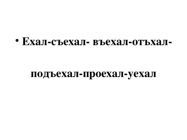 Ехал-съехал- въехал-отъхал-