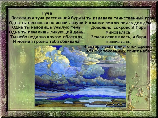 Иллюстрация к стихотворению туча пушкина
