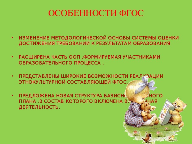 ОСОБЕННОСТИ ФГОС