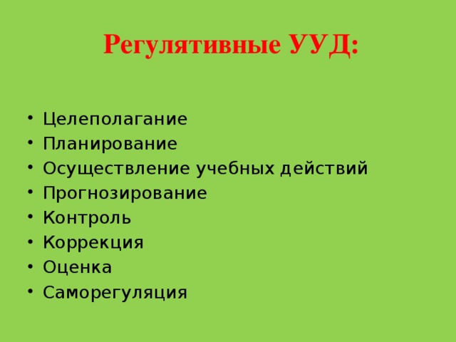 Регулятивные УУД: