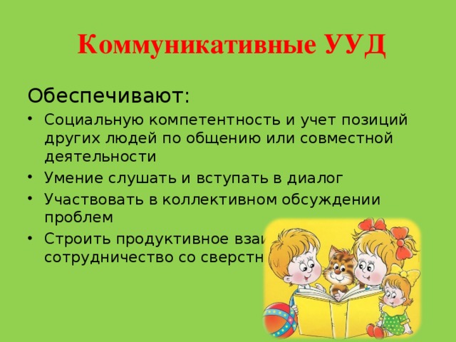 Коммуникативные УУД Обеспечивают: