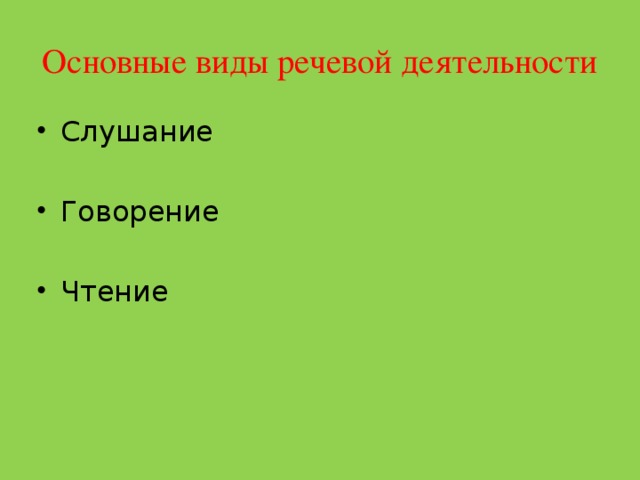 Основные виды речевой деятельности