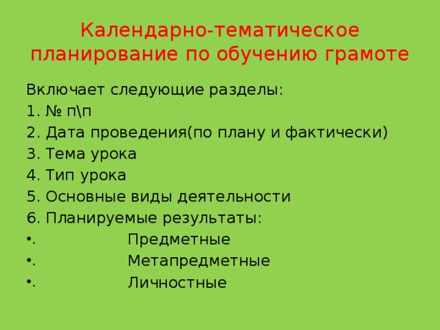 Календарно-тематическое планирование по обучению грамоте Включает следующие разделы: