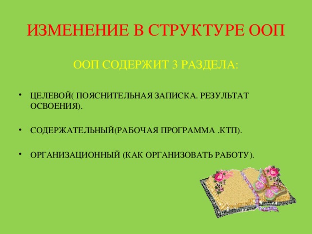 ИЗМЕНЕНИЕ В СТРУКТУРЕ ООП ООП СОДЕРЖИТ 3 РАЗДЕЛА: