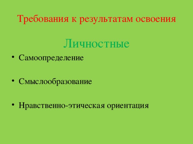 Требования к результатам освоения Личностные