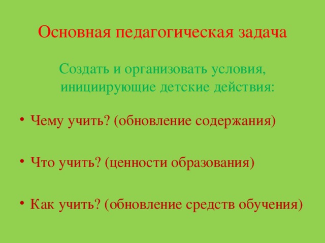 Основная педагогическая задача Создать и организовать условия, инициирующие детские действия: