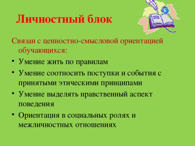 Личностный блок Связан с ценностно-смысловой ориентацией обучающихся: