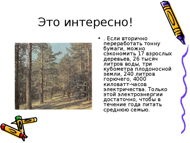 Это интересно!