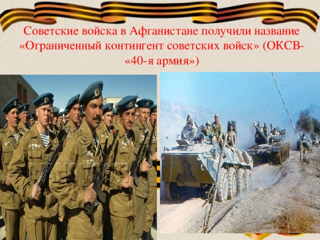 Советские войска в Афганистане получили название «Ограниченный контингент советских войск» (ОКСВ- «40-я армия»)