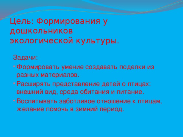 Цель: Формирования у дошкольников  экологической культуры. Задачи: