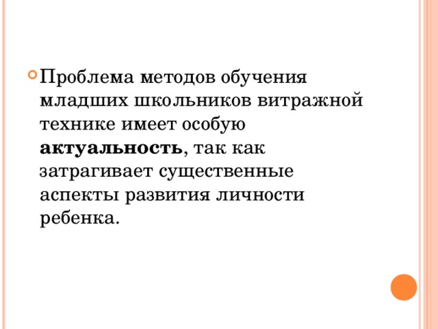 Проблема методов обучения младших школьников витражной технике имеет особую актуальность , так как затрагивает существенные аспекты развития личности ребенка.