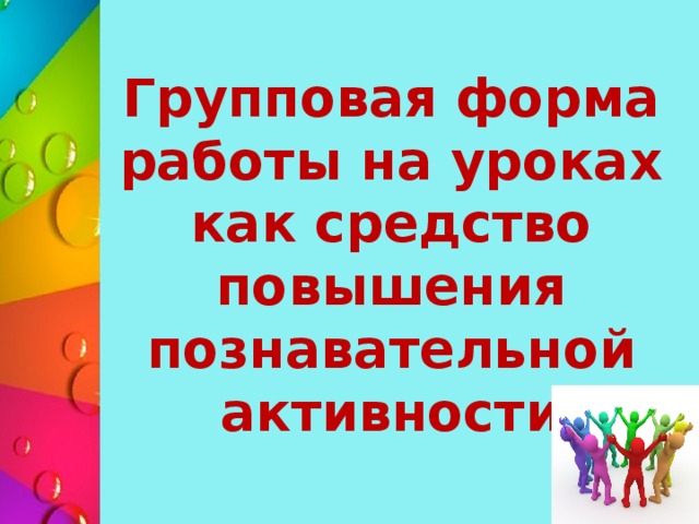 Групповая форма работы на уроках как средство повышения познавательной активности