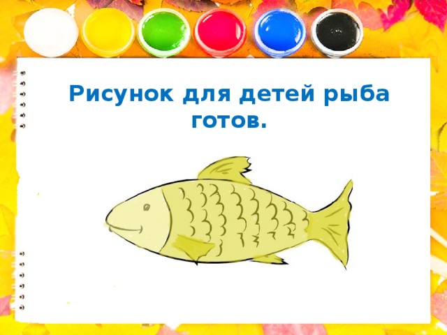 Рисунок для детей рыба готов.