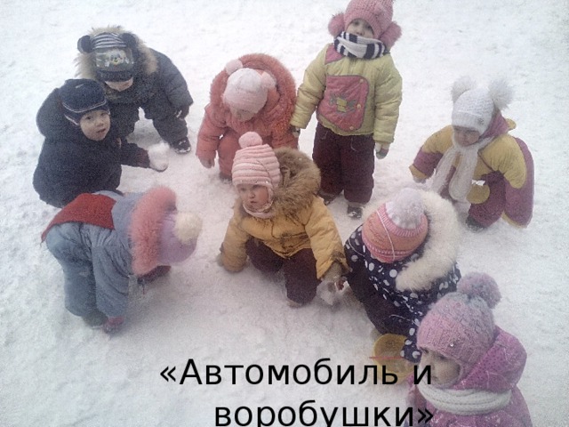 «Автомобиль и воробушки»