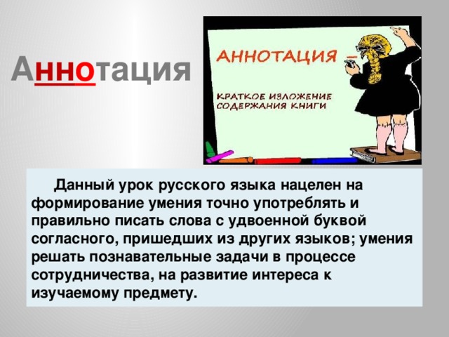 Приходить согласно. Аннотация словарное слово. Слова с удвоенной буквой согласного пришедшие из других языков. Урок слова с удвоенными согласными , пришедшими из других языков. Словарная аннотация.