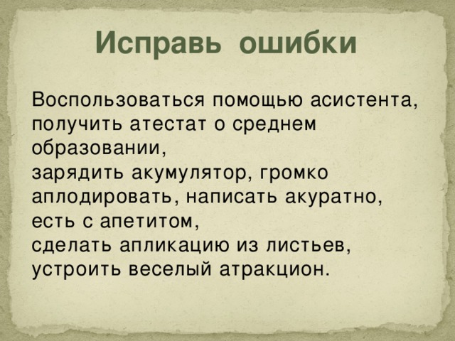 А нн о тация  Данный урок русского языка нацелен на формирование умения точно употреблять и правильно писать слова с удвоенной буквой согласного, пришедших из других языков; умения решать познавательные задачи в процессе сотрудничества, на развитие интереса к изучаемому предмету.