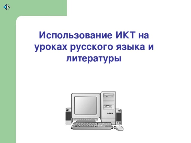 Использование ИКТ на уроках русского языка и литературы