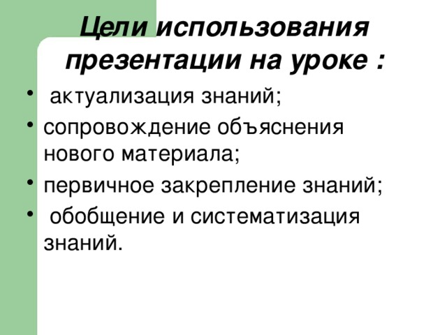 Цели использования презентации на уроке :