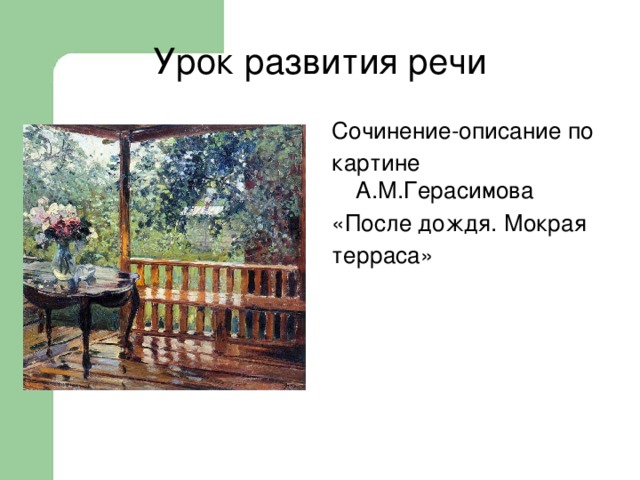 Урок развития речи Сочинение-описание по картине А.М.Герасимова «После дождя. Мокрая терраса»