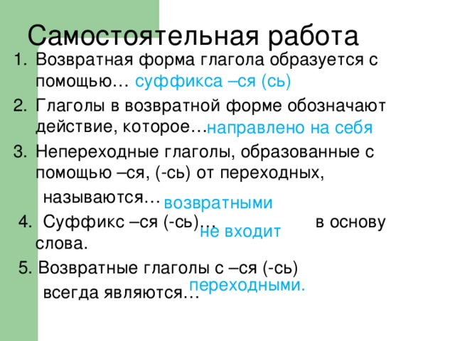 Все возвратные глаголы являются непереходными. Возвратная форма глагола. Суффиксы возвратных глаголов. Правописание суффиксов ся и сь в глаголах.