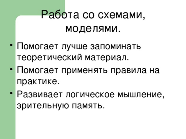 Работа со схемами,  моделями.