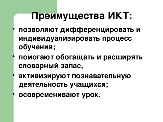 Преимущества ИКТ: