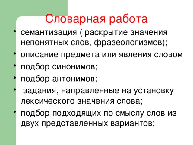 Словарная работа